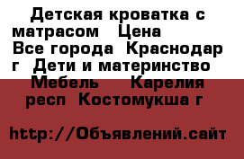 Детская кроватка с матрасом › Цена ­ 3 500 - Все города, Краснодар г. Дети и материнство » Мебель   . Карелия респ.,Костомукша г.